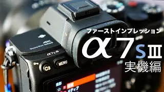 ビデオだけじゃない！スチルも楽しい！『&alpha;7SIII』！！ ファーストインプレッション 実機編