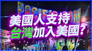 北京最害怕的街訪：美國人直說「台灣可以加入美國」