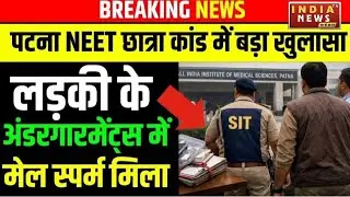 Patna NEET Student Case में FSL Report आई, लड़की के Undergarment में मिला, कौन-कौन शामिल!