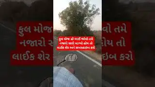 ફુલ મોજ હો ભાઈ જોવો તમે નજારો સારો લાગ્યો હોય તો લાઈક શેર અને સબસ્ક્રાઇબ કરો#shorat #vlog #viral