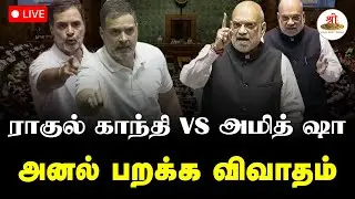 🔴நேரலை: ராகுல் காந்தி vs அமித் ஷா | அனல் பறக்க விவாதம் | AmitShah | Rahul Gandhi | ShreeTVLive