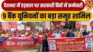 देशभर में हड़ताल पर सरकारी बैंकों में कर्मचारी, 9 बैंक यूनियनों का बड़ा समूह शामिल | News24 mpcg