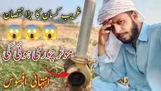 Moter Chori Hogi Gayi 😱😱😱|Sad New form Kassin. Ramzan jatio|کسان کا ہوا بڑا نقصان موٹر چوری ہو گی