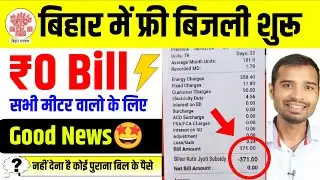 Bihar Zero Electricity Bill Start | Bihar Free Electricity Scheme 2025 | Bihar free electricity b...