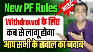 🔥PF Withdrawal का नया नियम कब लागू होगा? 🛑बड़ी अपडेट जारी | pf latest update | pf withdrawal 