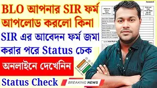 BLO Enumeration Form জমা করেছে? Enumeration Application Status | Check SIR status | #election