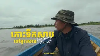 កោះទឹកសាបនៅអូរសោម Ep1 / O'soam Island Ep1.