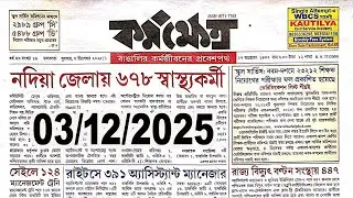 Karmakshetra paper today 03.12.2025 | কর্মক্ষেত্র
