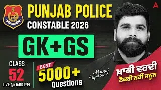 Punjab Police Constable Exam Preparation 2026 | Punjab Police GK/GS Class #52 | By Manoj Rajput Sir