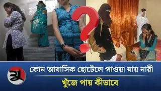 কোন আবাসিক হোটেলে পাওয়া যায় নারী, খুঁজে পায় কীভাবে  | Dhaka Night | Girl Video | Jugerchinta