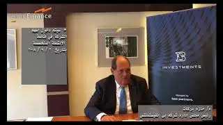 خاص لـ أراب فاينانس|حازم بركات مُتحدثًا عن نتائج بي انفستمنتس فى نصف2018 _ بيانات الشركة الاساسية