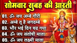 2025 आरतियाँ- अम्बे तू है जगदम्बे काली- ॐ जय अम्बे गौरी | भोर भई दिन चढ़ गया मेरी अम्बे-Om Jai Ambey