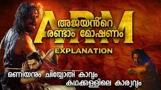 മണിയൻ്റെ ബുദ്ധിയും ചിയൊതി വിളക്കിൻ്റെ യഥാർത്ഥ്യവും | ARM MALAYALAM EXPLANATION