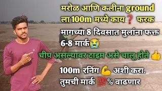 दोन्ही ग्राउंडला 100m कसे सोडले जाते | चीप ने टाइम कसे चालू होते | CP mumbai ground |