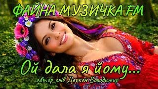 Ой дала я йому... Драйвова, запальна,жартівлива пісня!!!🔥🔥🔥