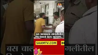 बस चालकाला सांगलीतील मिरजेमध्ये बेदम मारहाण.. | Sangli News