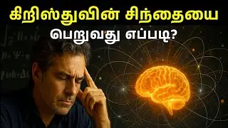 சாத்தானை ஜெயிக்கும் கிறிஸ்துவின் சிந்தை | Spiritual WF | Tamil Christian Message 