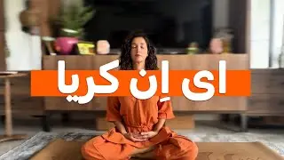 ✨ای اِن کریا | تکنیک قدرتمند برای بیداری معنوی | سوامی نیاناندا