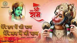मेरे तन में भी राम, मेरे मन में भी राम 🙏 | हनुमान जी का चमत्कारी भजन | Ram Bhajan | Spiritual Vaanii