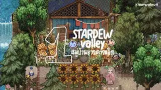 [ # 1 ] Stardew Valley 1.6 ꒰ meadow farm ꒱ 🪴เริ่มใหม่รอบนี้รอดแน่นอน ♡