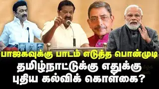 Modi , R.N.Ravi-க்கு பாடம் எடுத்த Ponmudi | Minister Ponmudi Latest Speech | Tamil Kural | NEP |