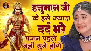 दर्द भरे हनुमान भजन | Nonstop Hanuman Bhajan | Hanuman Bhajan | New Superhit Hanuman Ji Bhajan 2026