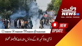 9 May Case Verdict| Anti Terrorism Court Made Decision On PTI Leaders | Waqtnews