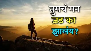 भूतकाळाचं ओझं खाली ठेवा | Past सोडला नाही तर Future बिघडेल | Marathi Motivation @SPEducation3