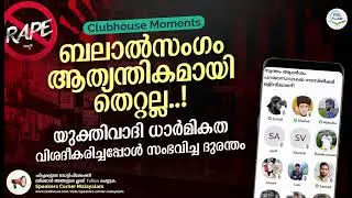 ബലാൽസംഗം തെറ്റല്ല..! യുക്തിവാദി !