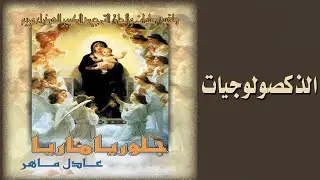 ذكصولوجية عشية السيدة العذراء مريم  إري إبسول سيل إم ماريام .. الشماس عادل ماهر .. جلوريا ماريا2021#