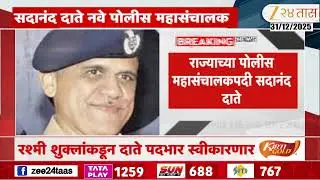 Sadanand Date | राज्याच्या पोलीस महासंचालकपदी सदानंद दाते; सदानंद दाते केंद्रात होते प्रतिनियुक्तीवर
