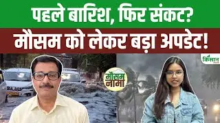 Weather Update Today | IMD ने जारी किया पूर्वानुमान! बारिश देर से? जानिए अल नीनो को लेकर बड़ा अपडेट!