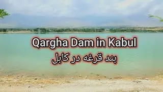 Beautiful View of Qargha Dam in Kabul | بند قرغه