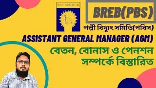 BREB(PBS) AGM Salary, Bonus and Pension Details | পল্লী বিদ্যুৎ সমিতি(পবিস) AGM বেতন,বোনাস ও পেনশন |