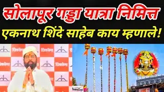 Solapur सोलापूर गड्डा यात्रा निमित्त एकनाथ शिंदे साहेब काय म्हणाले!