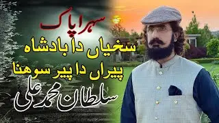 Waliyan Da Badsha Tay peeran Da Peer Sohna / Sehra Pak / Sultan Muhammad Ali  /  Din studio