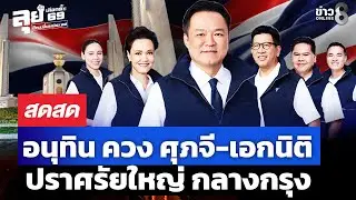 🔴 LIVE ! “ภูมิใจไทย“ ปราศรัยใหญ่ โค้งสุดท้ายก่อนเลือกตั้ง | สดสด | 30-01-69 | ข่าวช่อง 8