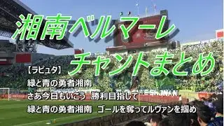 湘南ベルマーレ チャントまとめ｜ルヴァンカップ決勝