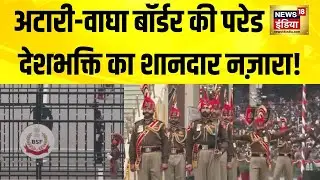 Republic Day 2026: Attari Border पर BSF का देशभक्ति के जोश वाला नज़ारा | BSF Beating Retreat