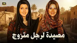 الفيلم الممنوع من العرض | مصيدة لرجل متزوج | بطولة بوسي و ميرفت امين - كامل