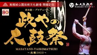 政やの太鼓祭～高槻２０２３～　摂宴