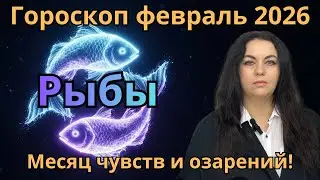 Рыбы Гороскоп - прогноз Февраль 2026 Месяц ответственности и роста Astrology Pisces