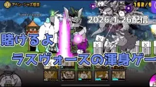 【配信切り抜き】唐突な真レジェブンにより脳が破壊されました【にゃんこ大戦争】