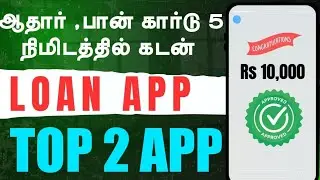 டாப் 2 Loan App | நம்பகமான ஆப் &reg;️ லோன் ஆப்