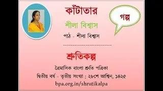 Story   Kantatar by Shila Biswas