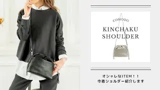【大人気アイテム!!】おしゃれに持てるレザー巾着ショルダーのご紹介です