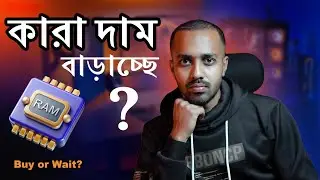 RAM-এর দাম কেন হঠাৎ এত বেড়ে গেল? | RAM Price Increase Explained | The X Crazy