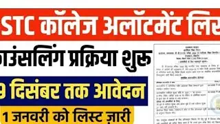 Rajasthan BSTC 1st new Concelling celendar jari || BSTC College Allotment 2022 ||✓