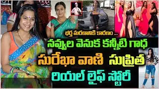 Actress Surekha vani & Supritha Naidu Real Life Story and biography| #Surekhavani #Supritha