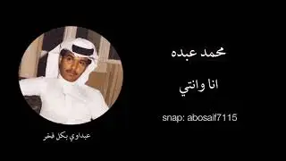محمد عبده (انا وانتي) جلسه رايقه واداء خرافي من الاغاني الرائعه المظلومه(الكلمات بالوصف)